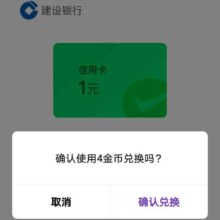 建设银行金币兑换1元微信立减金