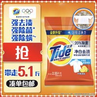 Tide 汰渍 洗衣粉5.1斤净白去渍大袋批发非皂粉持久留香深层去污柠檬家庭装