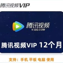 腾讯视频会员年卡 12个月 直充一次性 到账