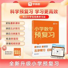 《小学数学预复习》（人教版）