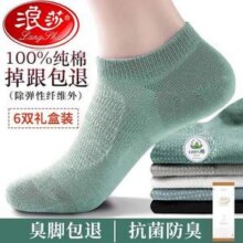 浪莎 男士100%纯棉网眼抑菌防臭短袜6双礼盒装