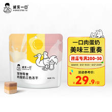 诚实一口 宠物零食 肉蛋奶三色冻干 45g