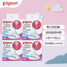 限移动端：Pigeon 贝亲 奶嘴新生婴儿宽口径奶嘴 自然实感第3代9-12月 4只装