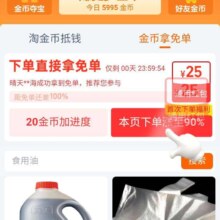 淘宝 淘金币界面领取25无门槛红包