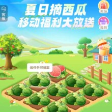 中国移动 夏日夏日摘瓜福利，随机领取话费券流量包
