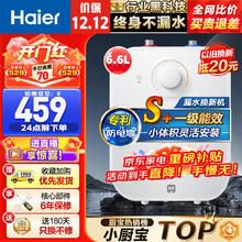 Haier 海尔 上出水小厨宝厨房热水器小型迷你电家用储水式速热热水宝大水量一级能效FA 6.6升上出水