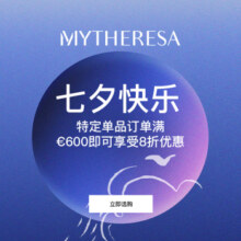 MYTHERESA 七夕特惠，点燃爱的时尚火焰