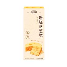 刘米雅 岩烧芝士脆饼干网红薄脆咸味饼干早餐解馋零食下午茶120g