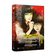 《城塚翡翠倒叙集》