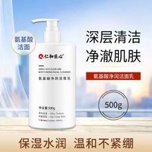 仁和匠心 仁和氨基酸洗面奶500g保湿洁面乳洗面奶女洁面清洁深层保湿男