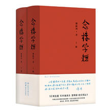 《念楼学短》（套装共2册）