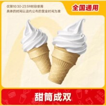 麦当劳 甜筒冰淇淋2个