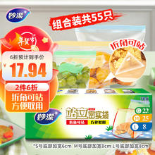 妙潔 潔 妙洁站立密封袋 盒装冰箱拉链保鲜适用 大中小组合共55只
