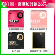 值选、七夕好礼：大象 玻尿酸+延时安全套组合 23只