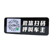 概率券：挪车贴 防骚扰 二维码挪车牌 静电贴  1个装