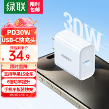 限移动端、京东百亿补贴：UGREEN 绿联 PD30W充电器20W充电头通用 USB-C数据线快充头