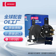 DENSO 电装 汽车喇叭 蜗牛双插喇叭+非电装配线 原车单喇叭