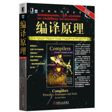 《计算机科学丛书：编译原理》（第2版）