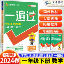 2024春小学一遍过一年级下册数学北师大版BSD教材同步练习册一年级下数学课本同步辅导资料小学教辅书天星教育一课一练随堂测1下