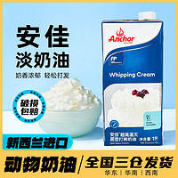 Anchor 安佳 淡奶油稀奶油新西兰进口动物家用蛋糕蛋挞液裱花烘焙专用1L