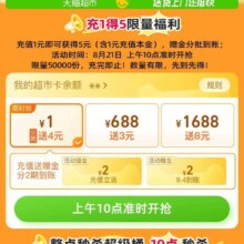 天猫超市-首页右下方悬浮图标“惊喜口令”-输入口令“超级加倍”进入可充1元得5元猫超卡