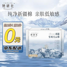 Herlab 她研社 新疆棉卫生巾 日用240mm8片 （任选8件）