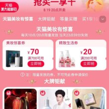即享好券：淘宝 大牌美妆 领取700-70/200-20优惠券