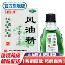 白云山风油精清凉止痛驱风止痒治疗蚊虫叮咬伤风感冒头痛头晕晕车的药品可配老牌子 1盒白云山风油精【3ml】