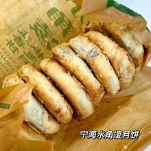 宁海水角凌月饼 1卷10个装