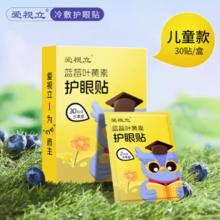 爱视立.蓝莓叶黄素眼贴30贴9.9