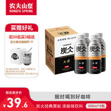 NONGFU SPRING 农夫山泉 炭仌咖啡 即饮咖啡饮料 纸箱装 经典黑咖900ml*4瓶