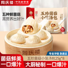 同庆楼 灌汤小笼肉包素包生鲜食品早餐半成品速食速冻点心面点加热即食 五珍菌菇小笼汤包200g