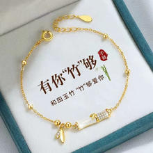 臻仟尼 S925银有你竹够和田玉手链 节日好礼