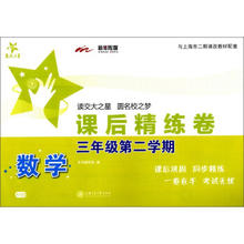 课后精练卷：数学（三年级第二学期 与上海市二期课改教材配套）
