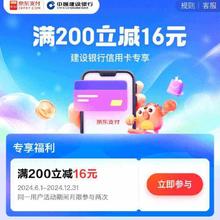京东支付X建设银行 建设信用卡专享满200-16元