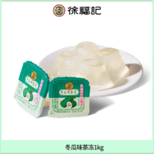 徐福记 冬瓜味茶冻 1kg*2件