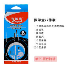 Maped 马培德 194608CH 数学文具套装 8件