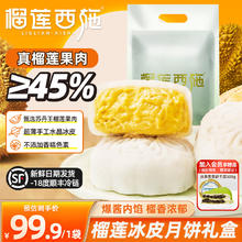 榴莲西施 榴莲冰皮月饼礼盒 45%纯内馅 50*8枚