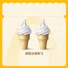 麦当劳甜筒冰淇淋2个