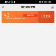 即享好券：京东超市 6-3元优惠券