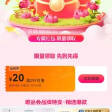 即享好券：唯品会 优惠券299-20品类券