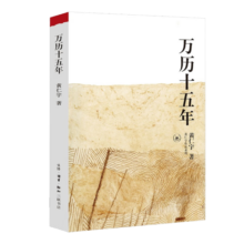 万历十五年：黄仁宇作品系列 明史重要著作 黄仁宇大历史观 三联书店出版