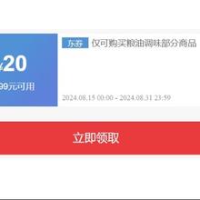 即享好券：京东 粮油调味自营好券 满99-20元券