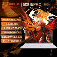 机械革命 翼龙15 Pro 99Wh长续航版 15.3英寸 游戏本 白色（锐龙R7-8845H、RTX 4060 8G、32GB、1TB SSD、2.5K、LED、240hz）