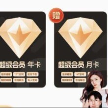 迅雷 超级会员年卡+超级会员月卡