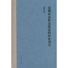 金朝社会形态演进的历史书写(精） 当当