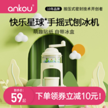 安扣 快乐星球 食品级手摇刨冰机冰沙机 配冰盒
