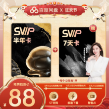 百度网盘 SVIP半年卡 加赠7天卡
