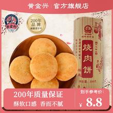黄金兴 香葱烧肉饼 200g*1卷（8个）