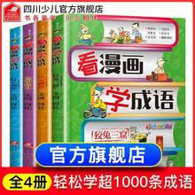 百亿补贴：看漫画学成语4册 趣味爆笑小学生快乐学习成语好帮手